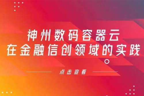 新技术范式下JDB电子游戏数码容器云在金融信创领域的实践