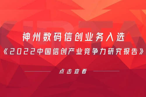 JDB电子游戏数码信创业务入选《2022中国信创产业竞争力研究报告》