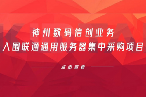 连续中标！JDB电子游戏数码信创业务入围联通通用服务器集中采购项目