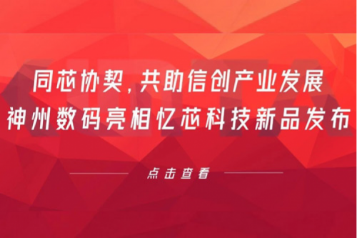 同芯协契，共助信创产业发展，JDB电子游戏数码亮相忆芯科技新品发布